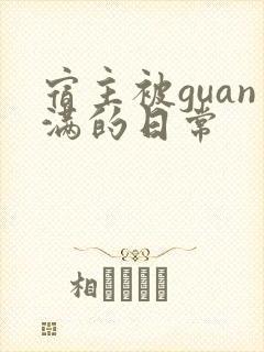 宿主被guan满的日常