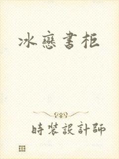 冰恋书柜