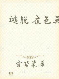 逃脱 夜色无边