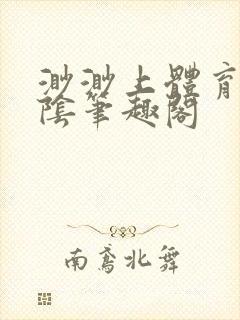 渺渺上体育课光阴笔趣阁