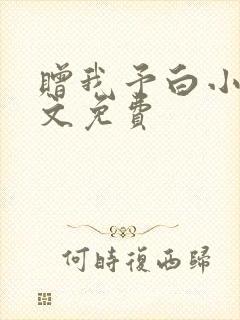 赠我予白小说全文免费