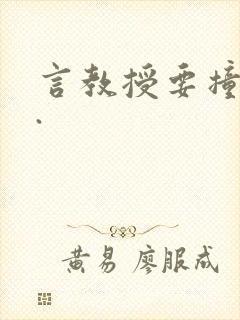 言教授要撞坏了.