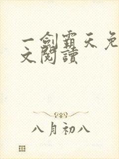 一剑霸天免费全文阅读