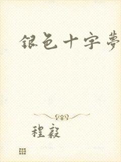 银色十字梦