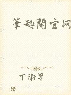 笔趣阁官网入口