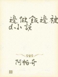 边做饭边被躁bd小说