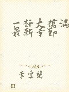 一杆大枪满屋扫最新章节