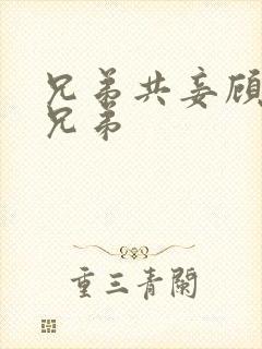 兄弟共妾顾家三兄弟