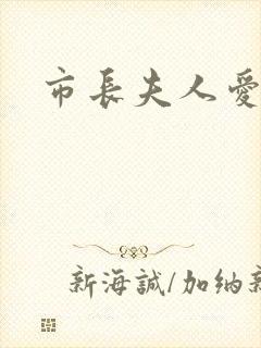 市长夫人爱上我