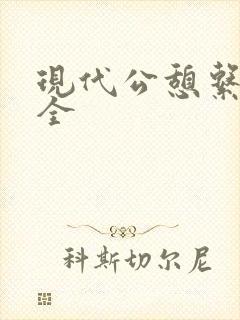 现代公憩系列大全