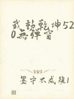 武动乾坤5200无弹窗