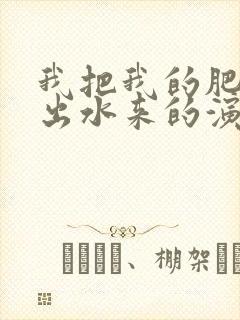 我把我的肥岳日出水来的演员表