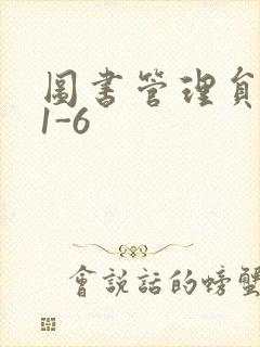 图书管理员雪叶1-6