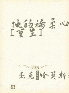他的娇柔心尖宠[重生]