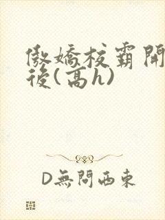 傲娇校霸开荤以后(高h)