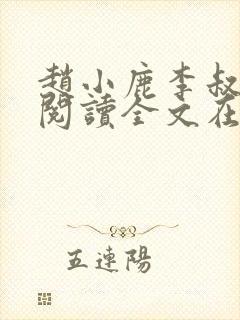 赵小鹿李叔免费阅读全文在哪里看