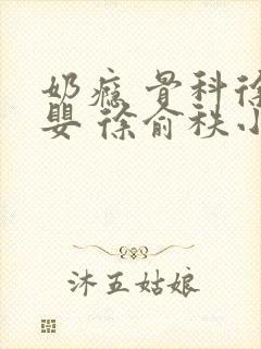 奶瘾 骨科徐行婴 徐俞秩小说