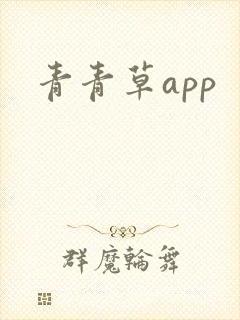 青青草app