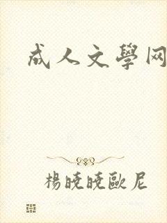成人文学网