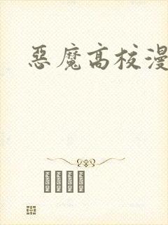 恶魔高校漫画