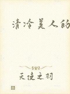 清冷美人的神奇