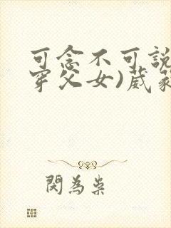 可念不可说(清穿父女)葳蕤