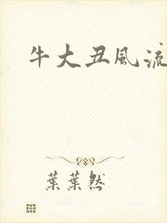 牛大丑风流记