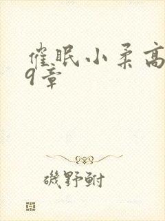 催眠小柔高达第9章