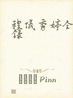 程仪秀婷全文目录