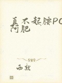 直不起腰POP阿肥