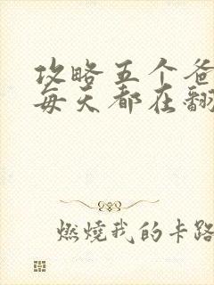 攻略五个爸爸后每天都在翻车