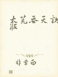 太荒吞天诀完整版