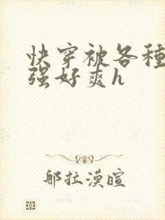 快穿被各种男主强好爽h