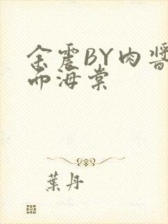 余震BY肉酱意面海棠