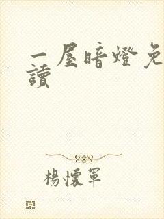 一屋暗灯免费阅读