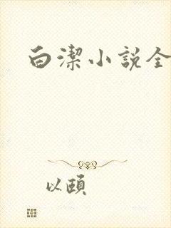 白洁小说全文