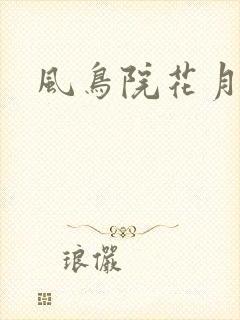 风鸟院花月