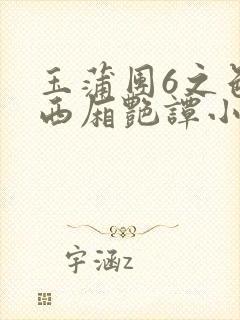 玉蒲团6之色情西厢艳谭小说
