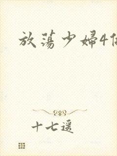 放荡少妇4做爰