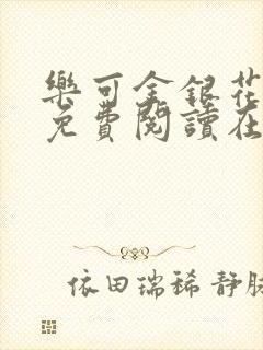 乐可金银花全文免费阅读在线第一章