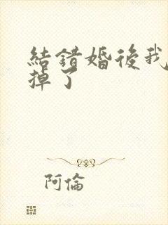 结错婚后我离不掉了