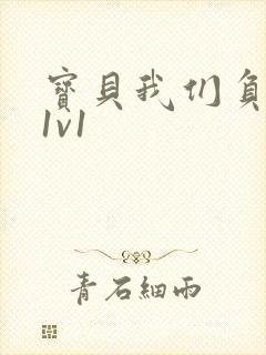 宝贝我们负距离1v1