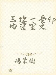 三攻一受4p巨肉寝室文