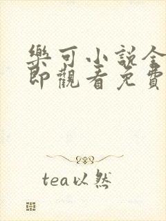 乐可小说全文立即观看免费