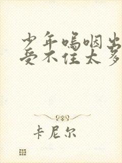 少年呜咽出声承受不住太多