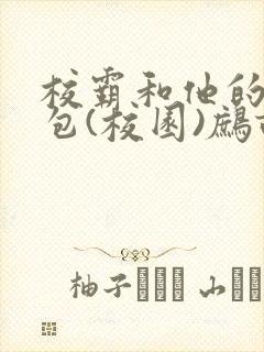 校霸和他的小哭包(校园)鹧鸪哨