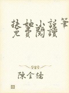 扶她小说笔趣阁免费阅读