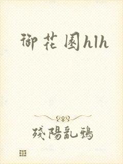 御花园hlh