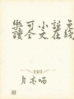 乐可小说免费阅读全文在线阅笔趣金银花露