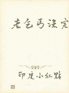 老乞丐没完没了